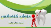 قالب پاورپوینت سه بعدی روز دفاع و کنفرانس رشته دندانپزشکی dentistry